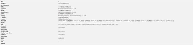 小米神秘手机新品通过国家3C质量认证，支持67W快充