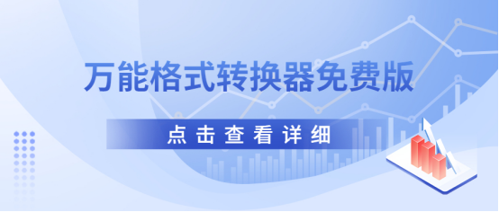 万能格式转换器免费版有哪些，格式转换器介绍！