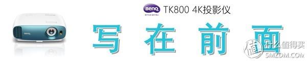 色彩斑斓，纤毫毕现：明基 TK800M 投影仪的体验报告