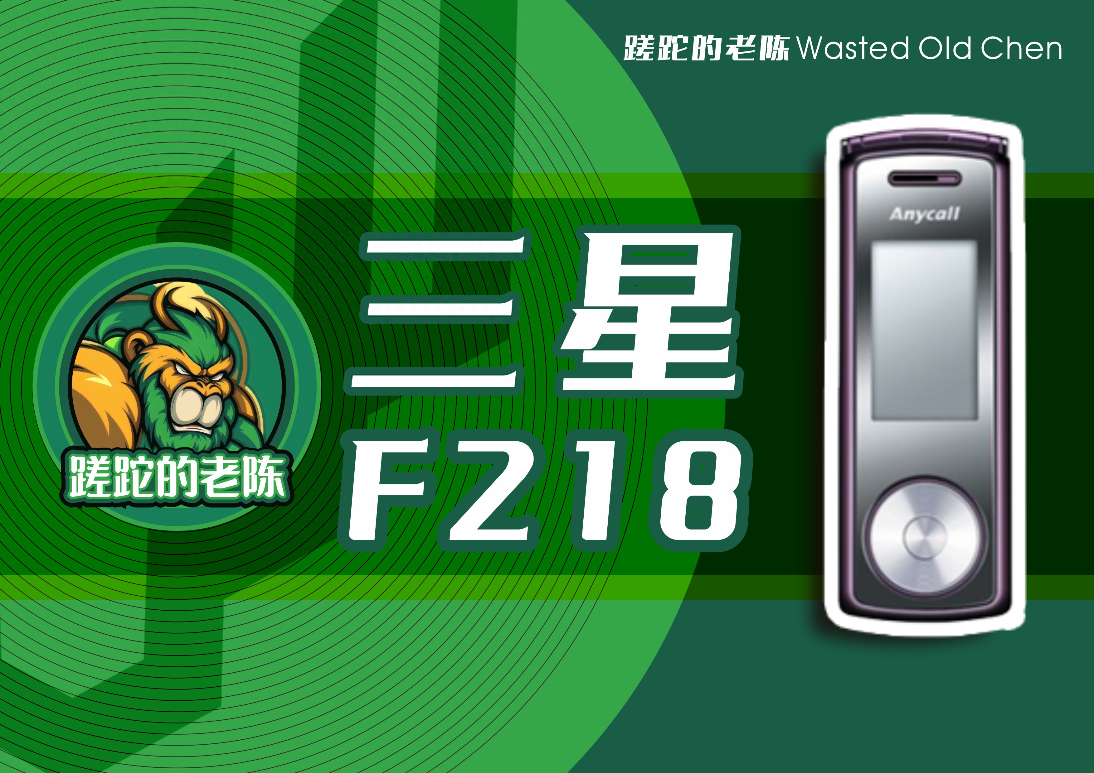 纤细时尚口红——三星SGH-F218手机
