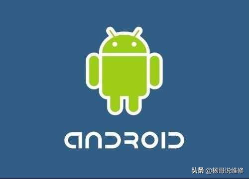 「手机维修自学教程」安卓手机的认识 Android操作系统的了解