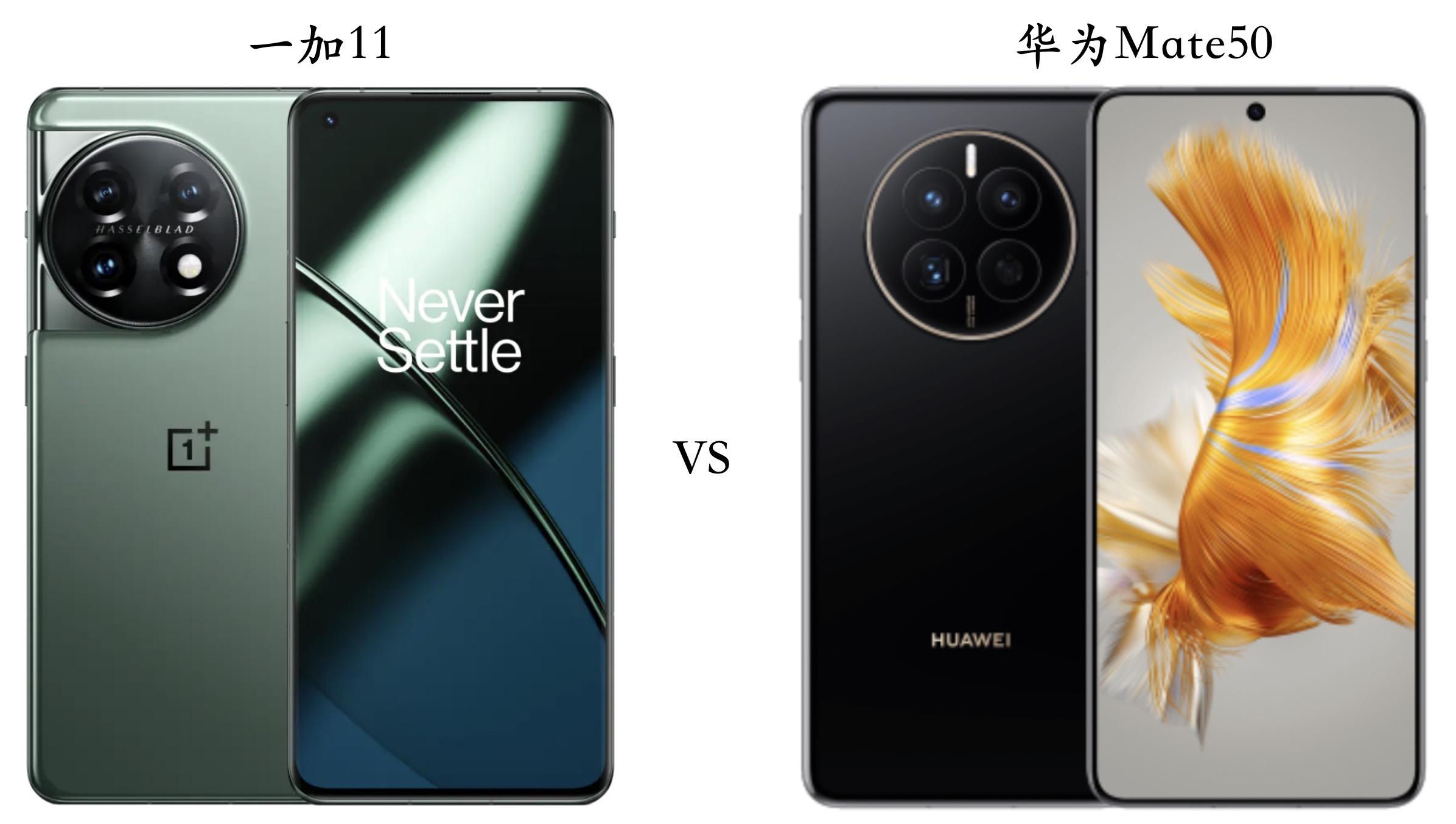 一加11与华为Mate50全面对比：优缺点一目了然