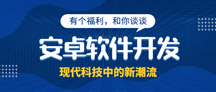 安卓软件开发的意义，特点以及发展趋势如何？其痛点又有哪些？
