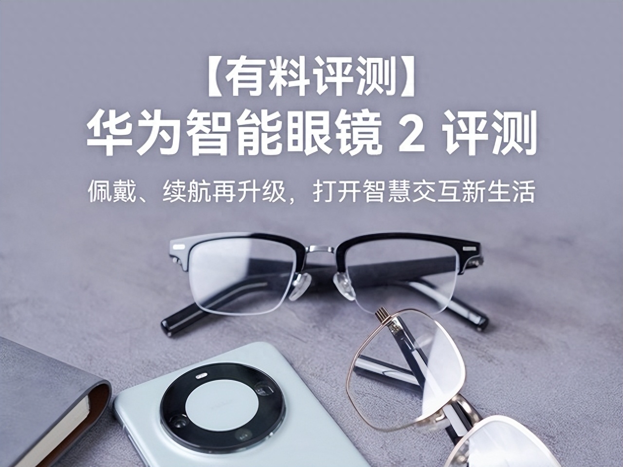 华为智能眼镜 2 评测:佩戴、续航再升级,打开智慧交互新生活