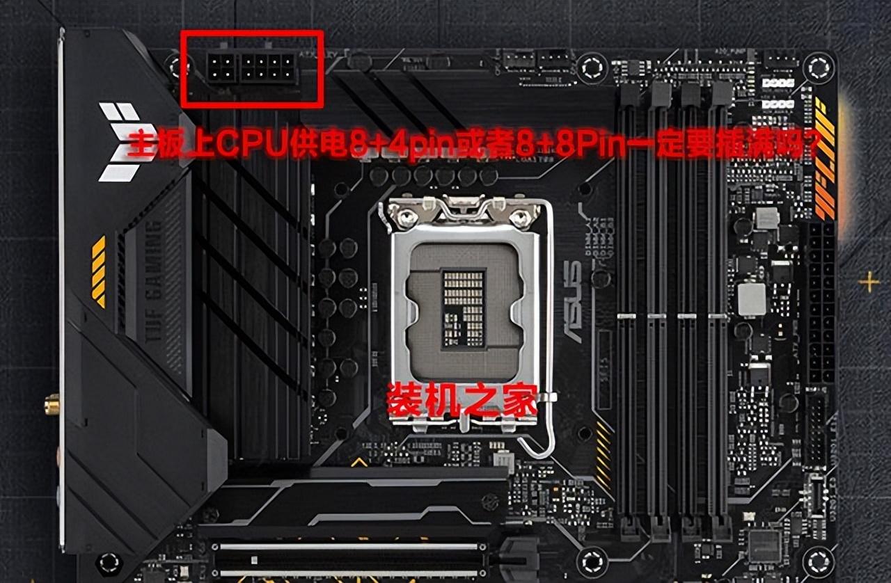 主板上CPU供电8+4pin或者8+8Pin一定要插满吗？不插满可以用吗？