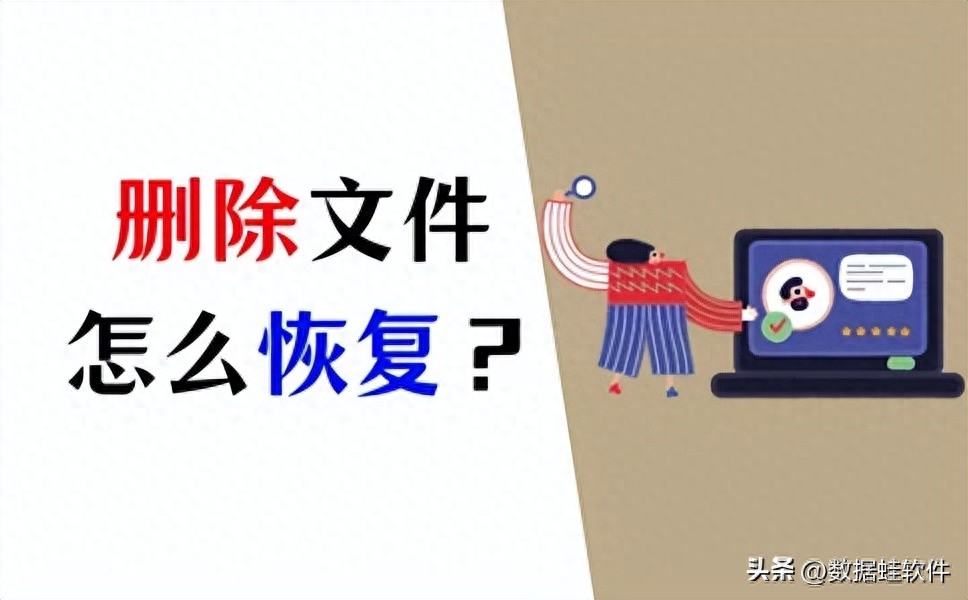 删除的文件怎么恢复？恢复方法在这里(支持Win和Mac)