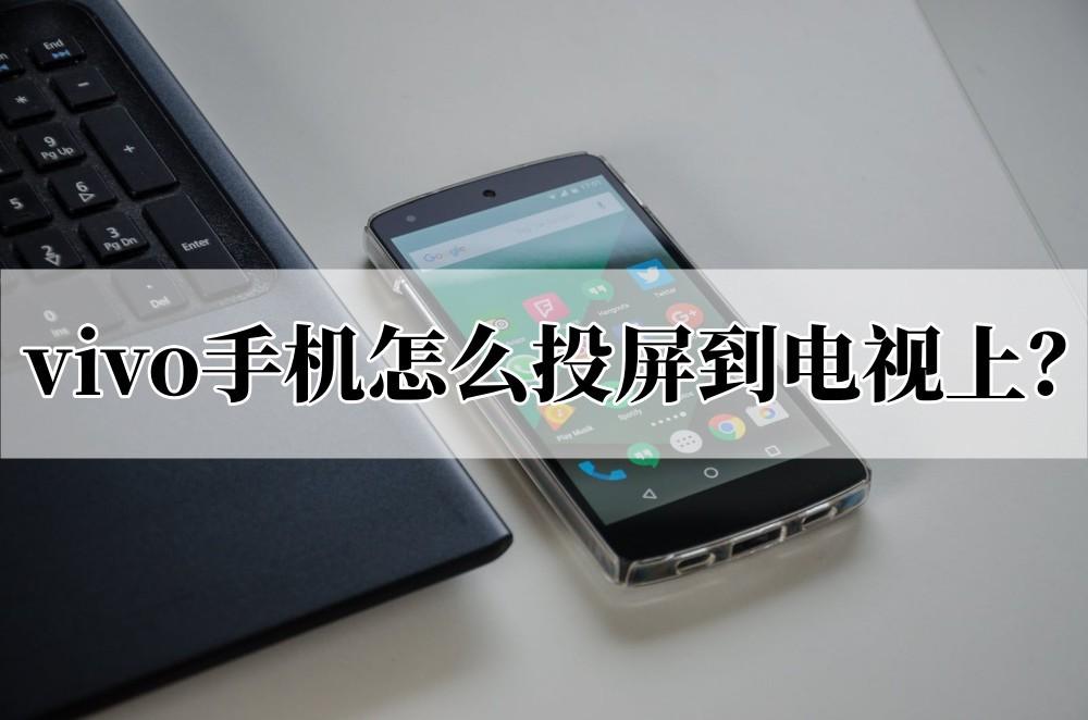 vivo手机怎么投屏到电视上？几步教会你投屏