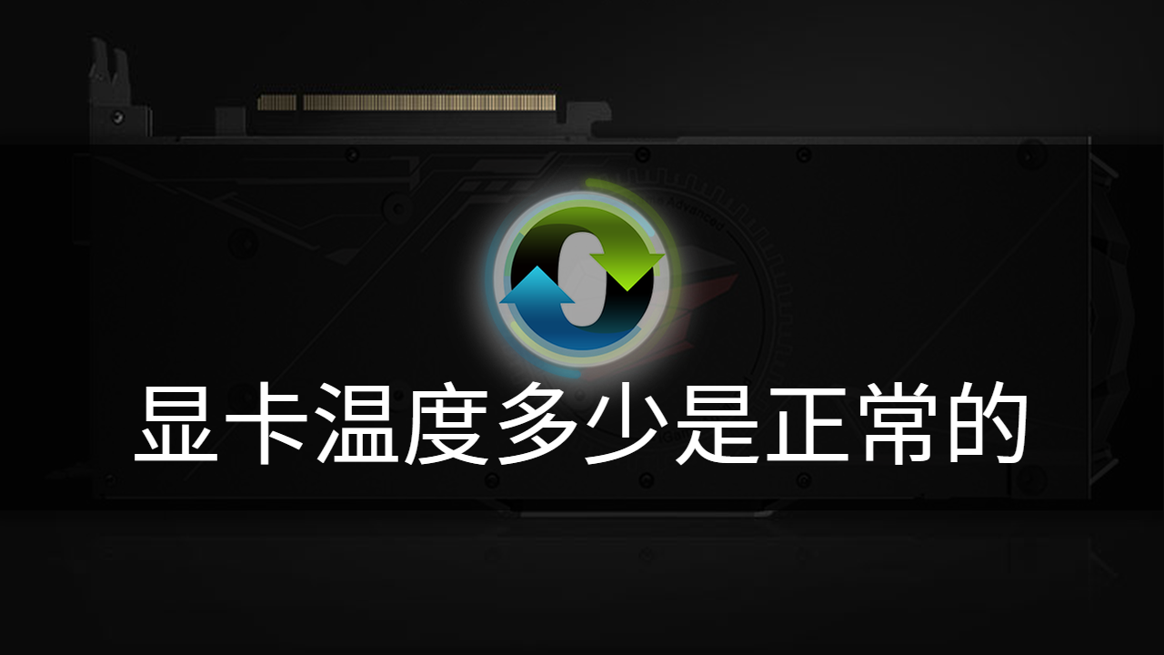显卡温度多少是正常的