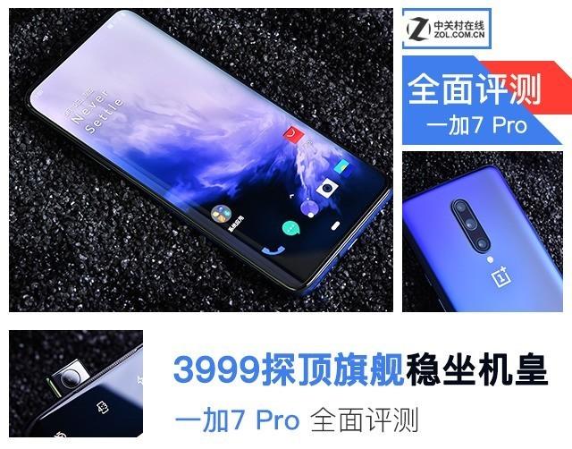 一加7配置已经高到不能再高，全面评测发现真正的不将就