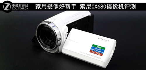 家用摄像好帮手 索尼CX680摄像机评测