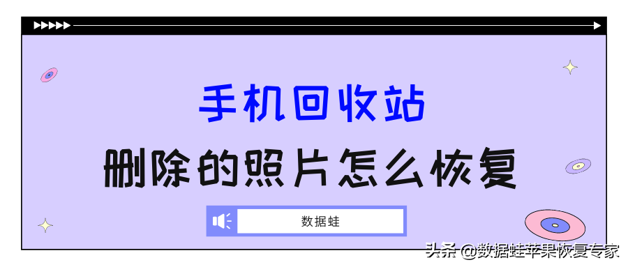 手机回收站删除的照片怎么恢复？这3种方法，非常简单