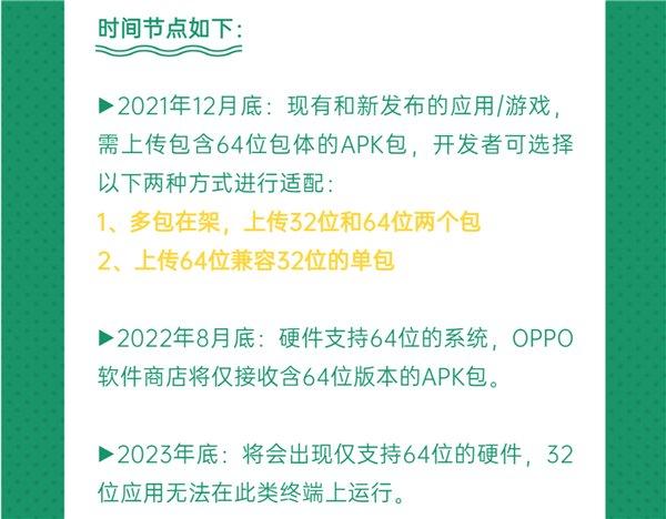 OPPO 软件商店支持 64 位应用上架