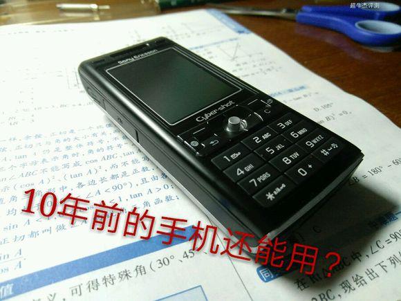 十年前的手机还能用?