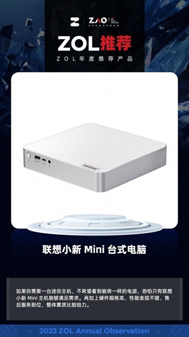 ZOL推荐2023：联想小新 Mini 台式电脑获奖