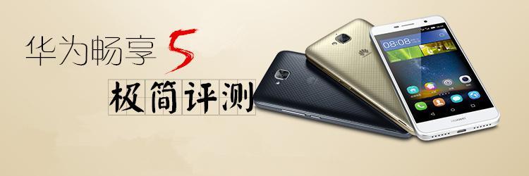 超长续航又添新品，华为畅享5深度评测