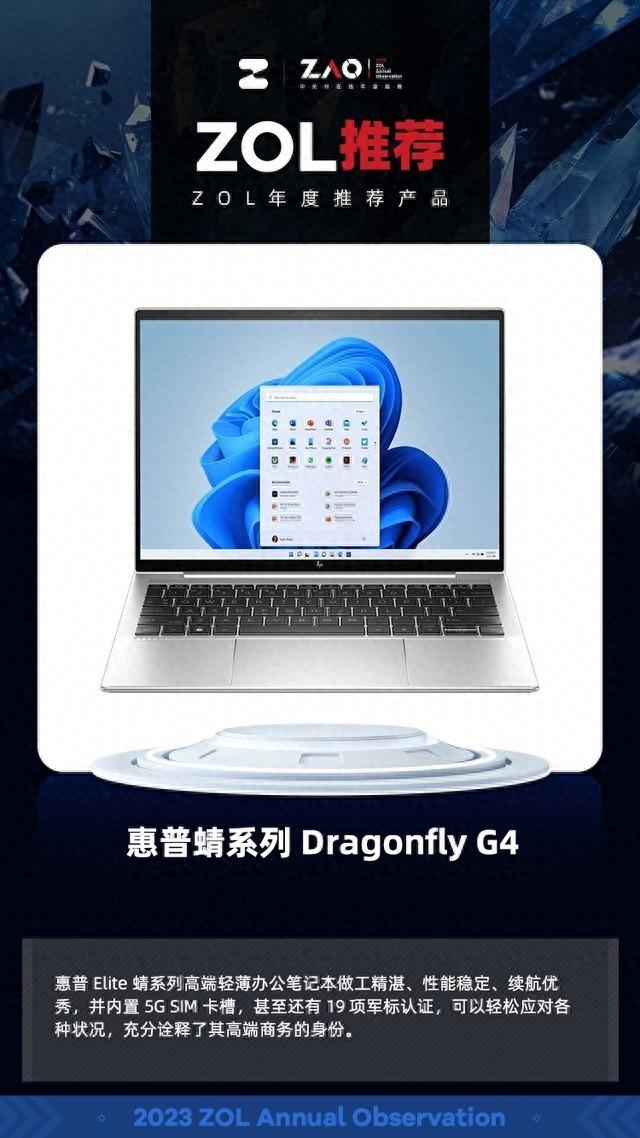 ZOL推荐2023：惠普蜻系列 Dragonfly G4高端商务获奖