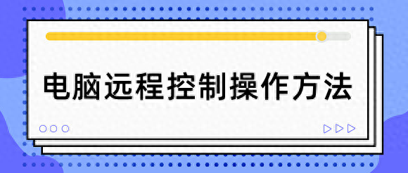 电脑远程控制桌面怎么操作?三种简单方法轻松远程