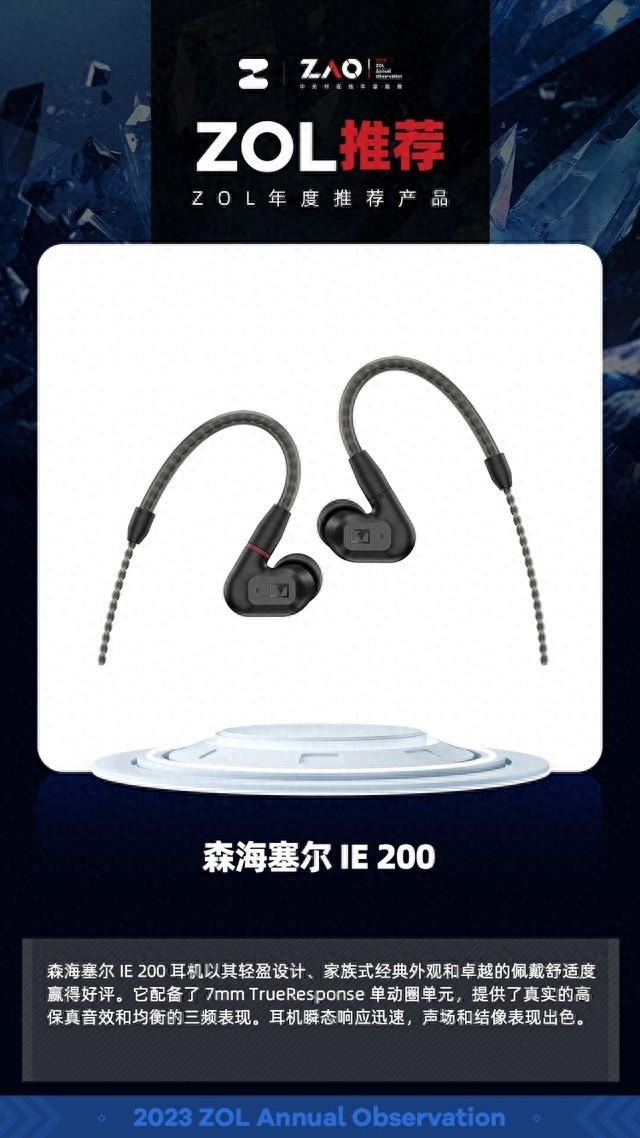 ZOL推荐2023：森海塞尔 IE 200 HiFi音质 获奖