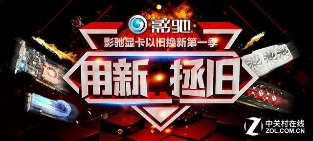 旧卡换新 影驰“用新拯旧”中奖名单公布