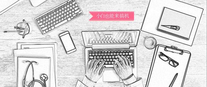 有料｜小白也能来搞机：带你入门，学会玩转自己的电脑