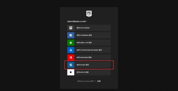 Epic绑定Steam网页打不开怎么回事（epic客户端登录不上去）