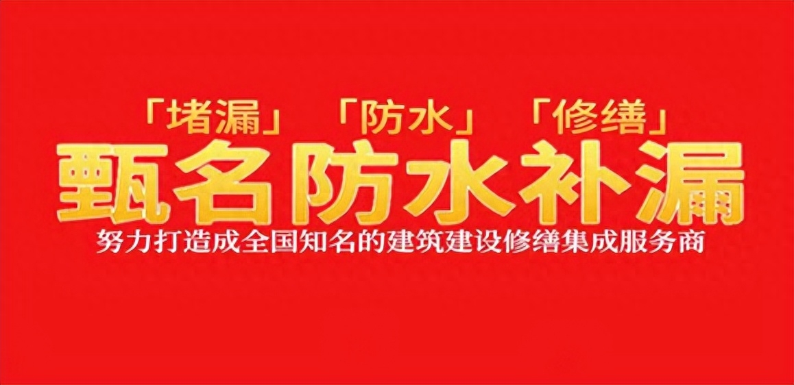 深圳防水修补 深圳防水维修 深圳靠谱的防水补漏公司