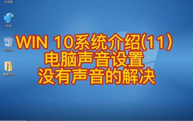 笔记本win10游戏没声音怎么办（win10游戏没有声音怎么解决）