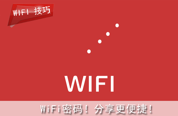查看华为手机已保存的WiFi密码！分享更便捷！