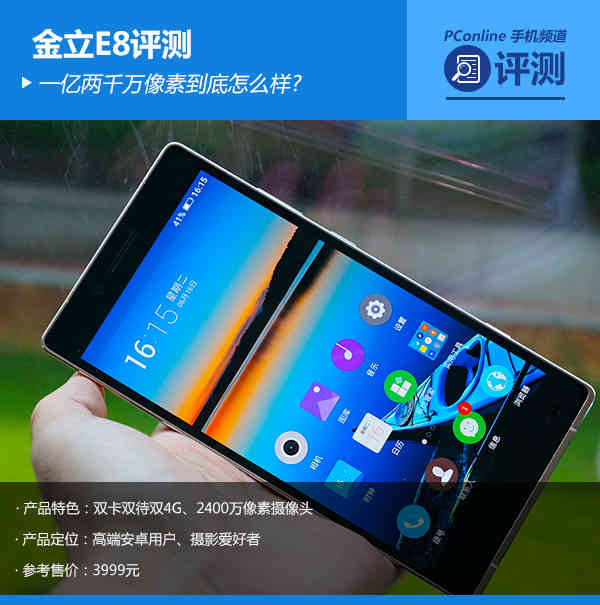 金立E8评测 一亿两千万像素到底怎么样?