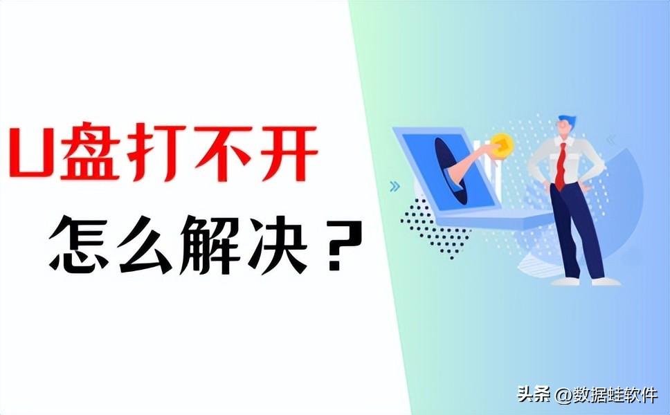 U盘打不开？恢复u盘，3招解决！