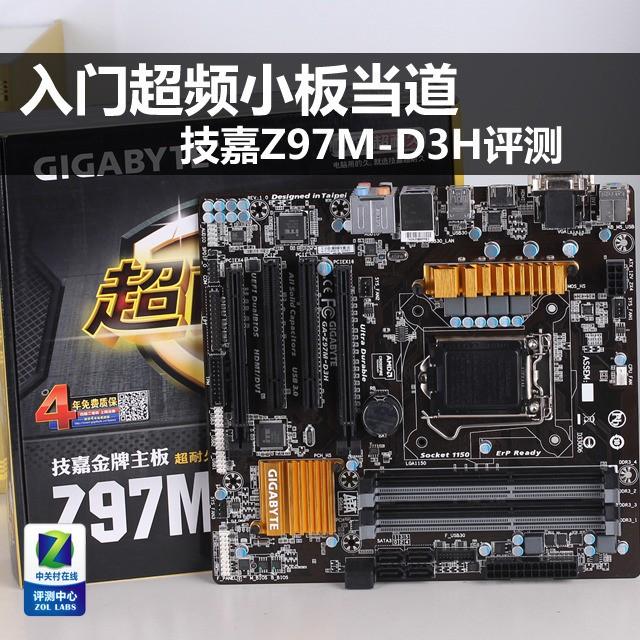 入门超频小板当道 技嘉Z97M-D3H评测
