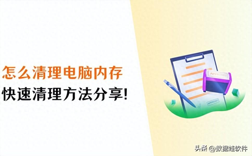 怎么清理电脑内存？详细图文教程分享！