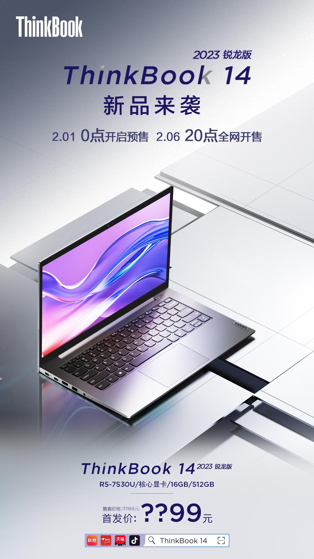 联想ThinkBook 14/15 2023锐龙版今晚预售，搭载R5-7530U