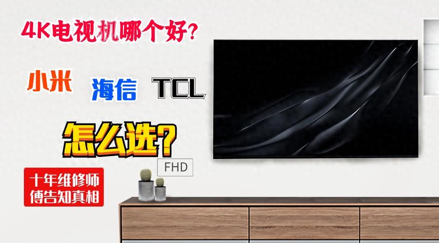 4K电视机哪个好？小米、海信、TCL如何选？十年维修师傅告知真相