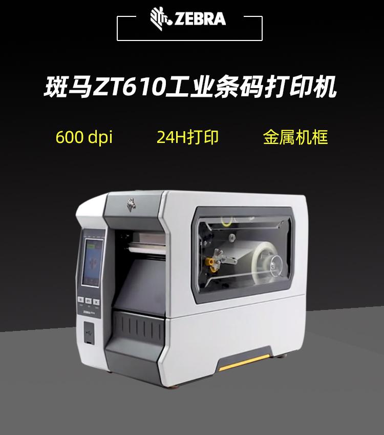 Zebra ZT610 600DPI打印机-斑马工业打印机-微小标签条码打印机