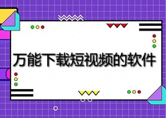 视频下载软件大全-视频下载软件哪个好