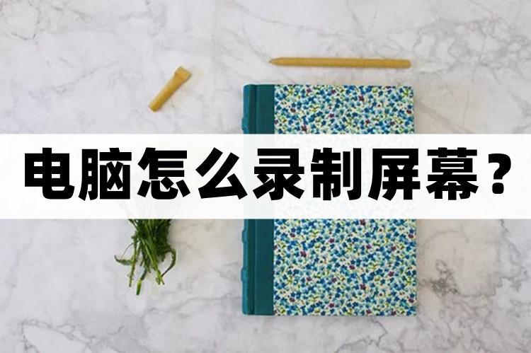 电脑自带的屏幕录制怎么打开（windows10电脑如何录屏）
