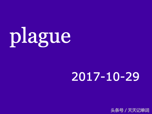 天天记单词:plague