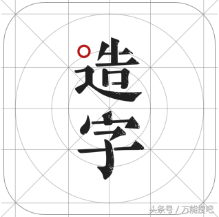 「手机软件」创建一套自己手写的字体，这个app搞定