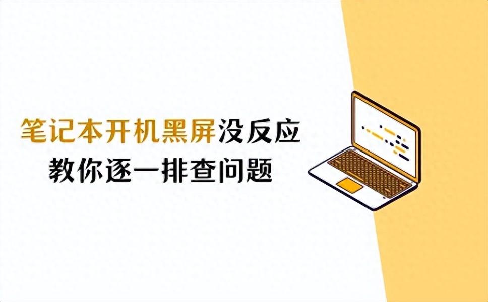 笔记本电脑开机黑屏没反应怎么办？教你逐一排查问题