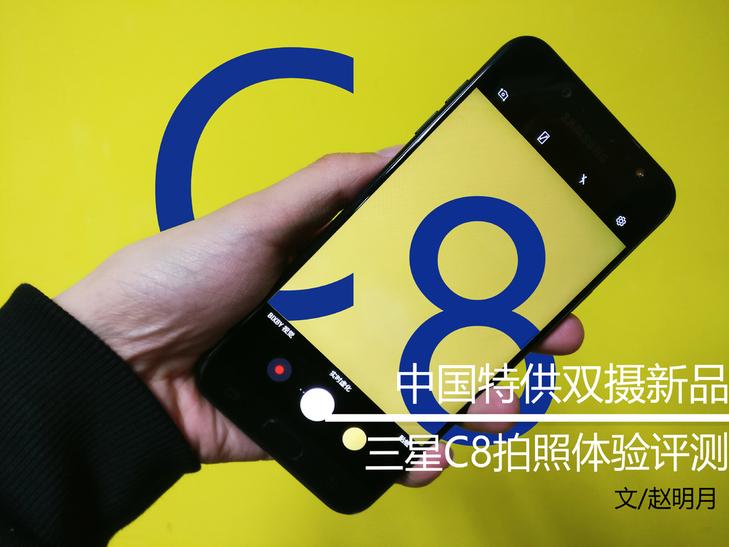 中国特供双摄新品，三星GALAXY C8拍照体验评测