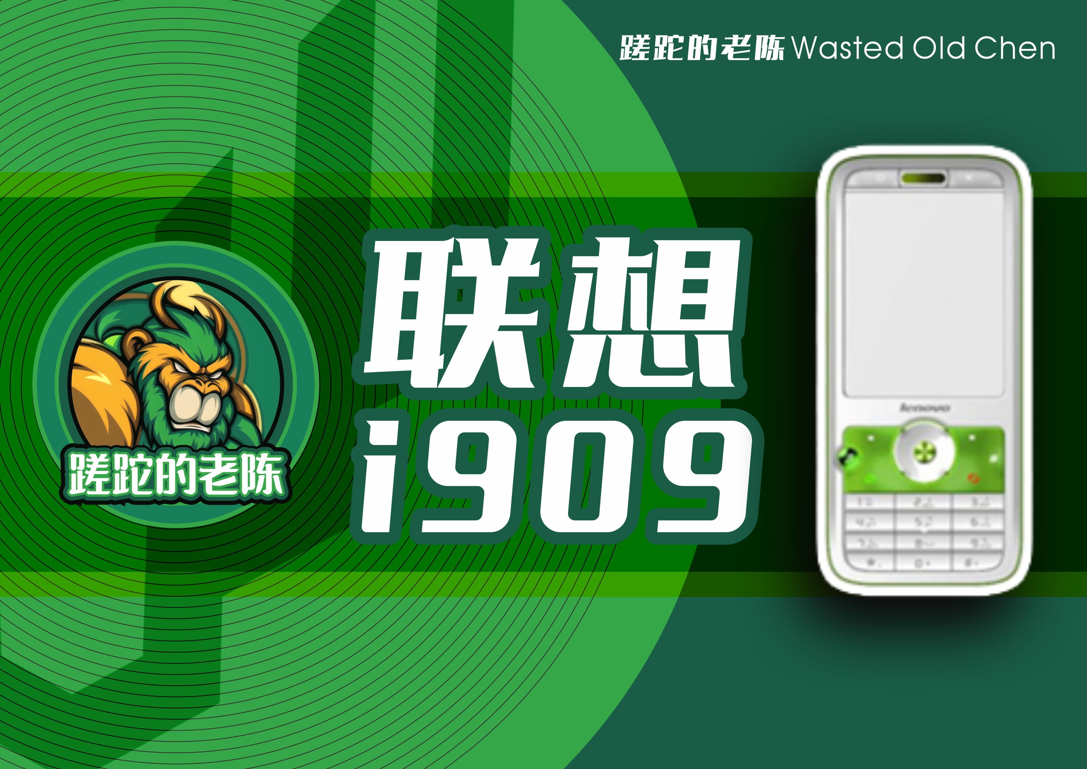 游戏娱乐无极限——联想i909手机