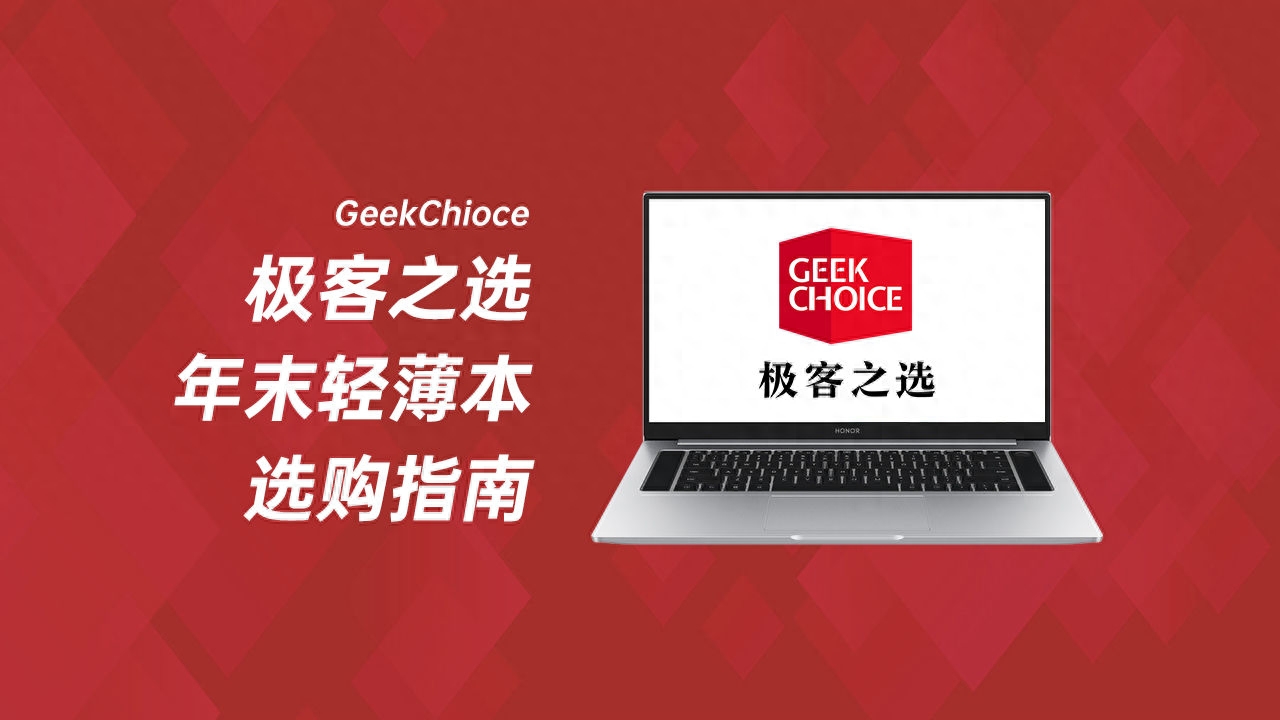 年末轻薄本选购指南，闭着眼买都不会错