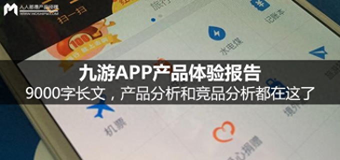 九游APP产品体验报告:9000字长文,产品分析和竞品分析都在这了