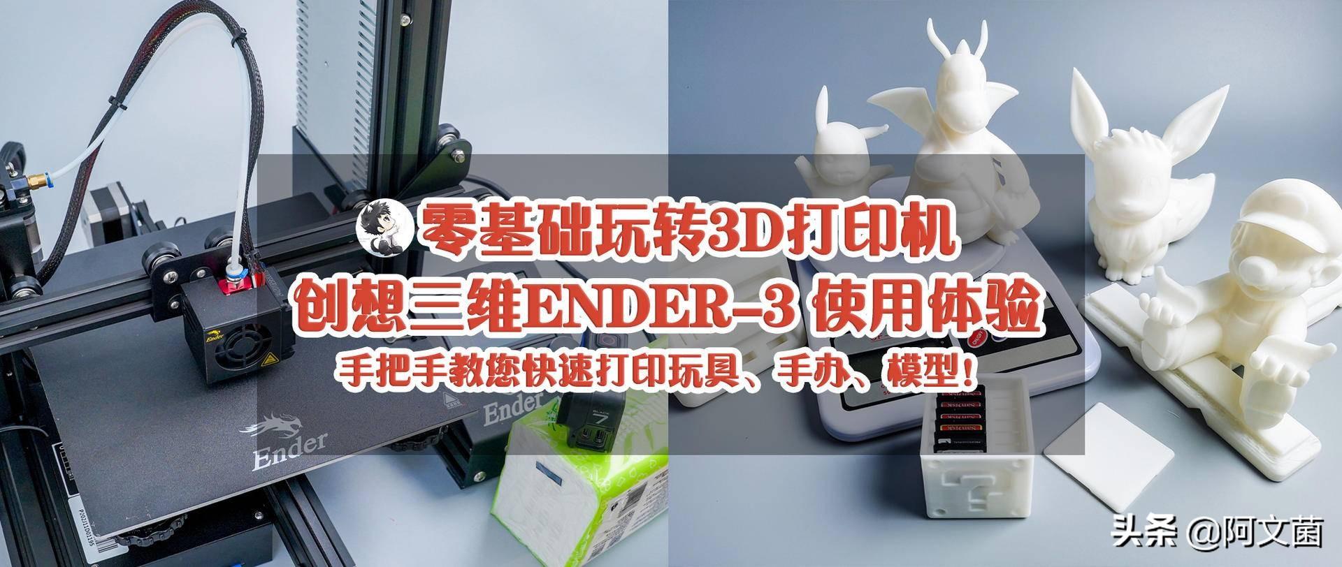 零基础玩转3D打印机,创想三维ender-3 使用体验