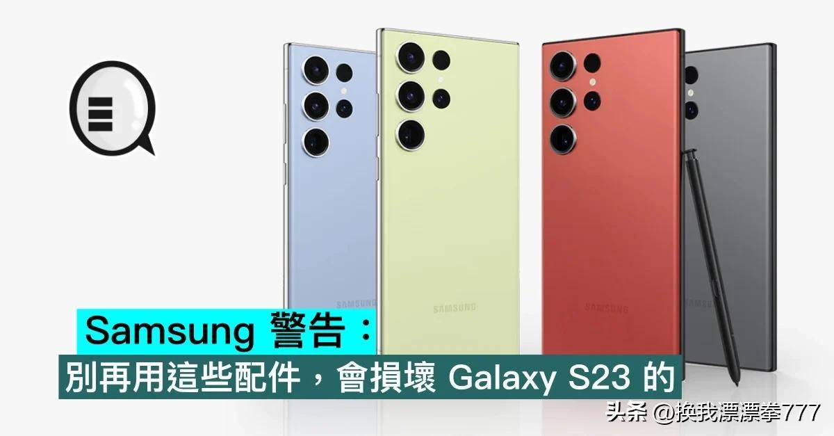 Samsung 警告：别再用这些配件，会损坏Galaxy S23
