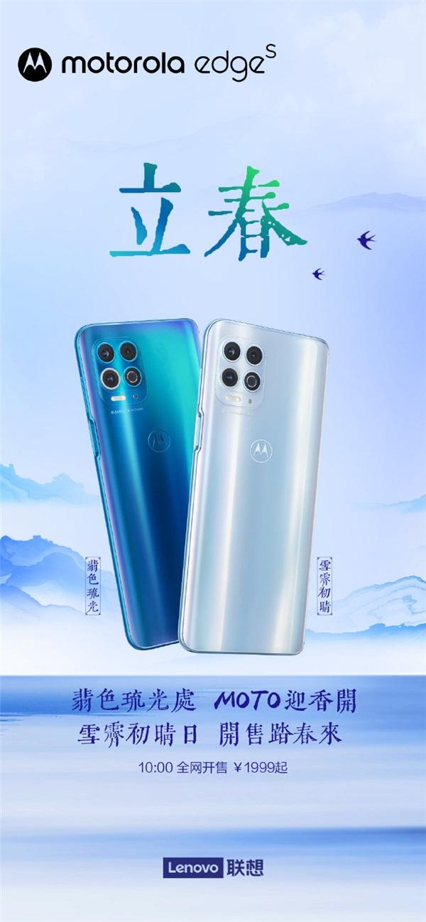 摩托罗拉edge s全网开售：首发骁龙870，1999元起