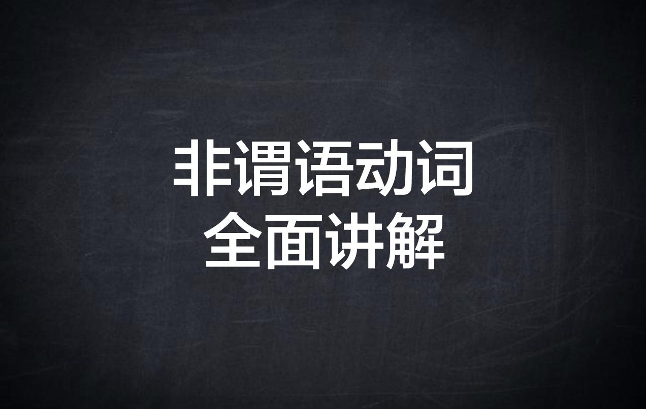 英语干货知识：非谓语动词全面讲解，建议收藏