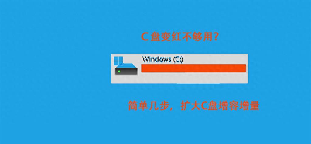 电脑C盘变红满了不够用，不损数据、不装系统，几步为C盘增容扩量