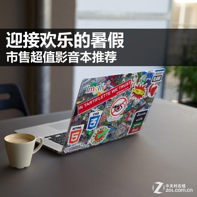迎接欢乐的暑假 市售超值影音本推荐